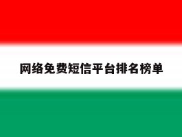 网络免费短信平台排名榜单