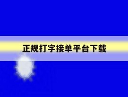 正规打字接单平台下载