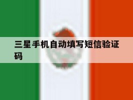 三星手机自动填写短信验证码