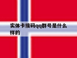实体卡接码qq群号是什么样的