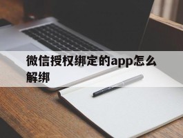 微信授权绑定的app怎么解绑