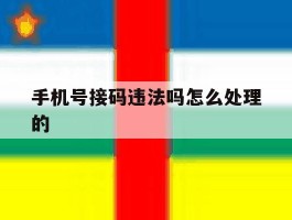 手机号接码违法吗怎么处理的