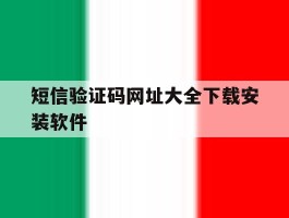 短信验证码网址大全下载安装软件