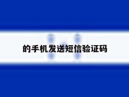 的手机发送短信验证码