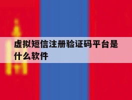 虚拟短信注册验证码平台是什么软件