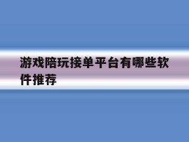 游戏陪玩接单平台有哪些软件推荐