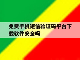 关于免费手机短信验证码平台下载软件安全吗的信息