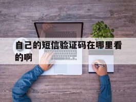 自己的短信验证码在哪里看的啊