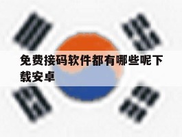 免费接码软件都有哪些呢下载安卓