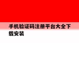手机验证码注册平台大全下载安装
