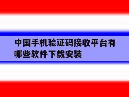 中国手机验证码接收平台有哪些软件下载安装