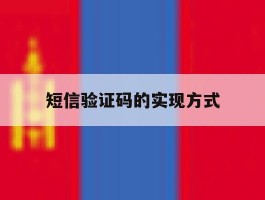 短信验证码的实现方式