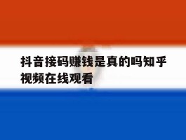 包含抖音接码赚钱是真的吗知乎视频在线观看的词条