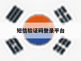 短信验证码登录平台