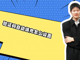 vivo手机验证码自动填充怎么关闭
