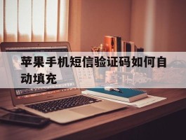 苹果手机短信验证码如何自动填充