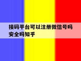 包含接码平台可以注册微信号吗安全吗知乎的词条