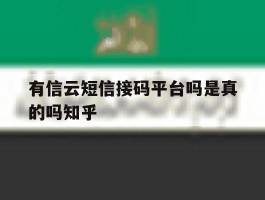 有信云短信接码平台吗是真的吗知乎