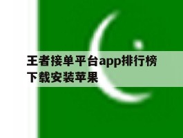 王者接单平台app排行榜下载安装苹果