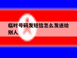 临时号码发短信怎么发送给别人