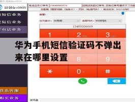 华为手机短信验证码不弹出来在哪里设置