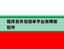 程序员外包接单平台有哪些软件