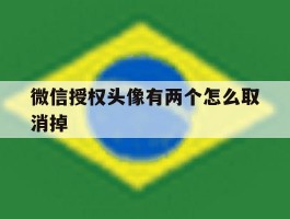 微信授权头像有两个怎么取消掉