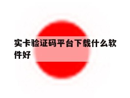 实卡验证码平台下载什么软件好