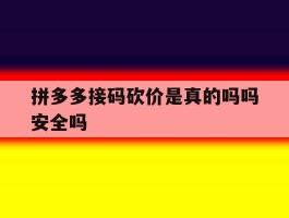 拼多多接码砍价是真的吗吗安全吗