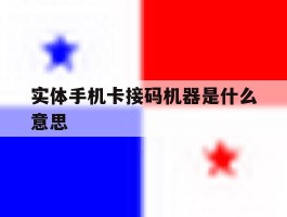 实体手机卡接码机器是什么意思