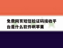 关于免费网页短信验证码接收平台是什么软件啊苹果的信息