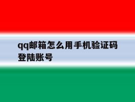 qq邮箱怎么用手机验证码登陆账号