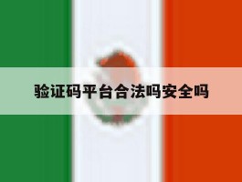 验证码平台合法吗安全吗