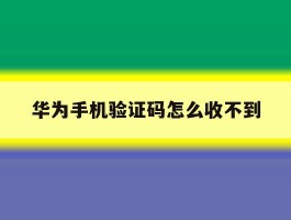 华为手机验证码怎么收不到