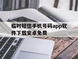临时短信手机号码app软件下载安卓免费