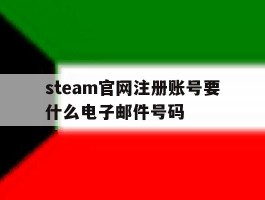 steam官网注册账号要什么电子邮件号码