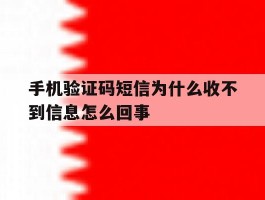 手机验证码短信为什么收不到信息怎么回事
