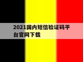 2021国内短信验证码平台官网下载的简单介绍