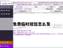 免费临时短信怎么发