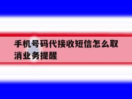 手机号码代接收短信怎么取消业务提醒