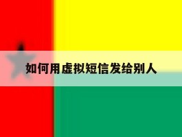 如何用虚拟短信发给别人