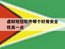 虚拟短信软件哪个好用安全性高一点