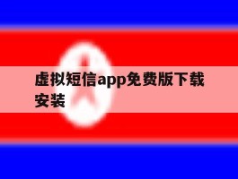 虚拟短信app免费版下载安装