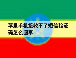 苹果手机接收不了短信验证码怎么回事