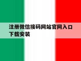 注册微信接码网站官网入口下载安装