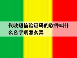 代收短信验证码的软件叫什么名字啊怎么弄