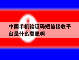 关于中国手机验证码短信接收平台是什么意思啊的信息