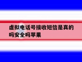 虚拟电话号接收短信是真的吗安全吗苹果