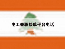 电工兼职接单平台电话