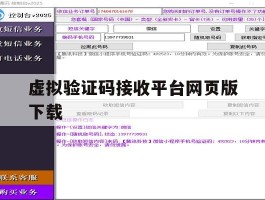 虚拟验证码接收平台网页版下载